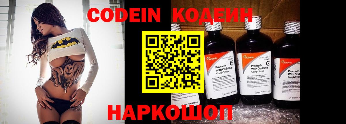 Вышний Волочёк  Кодеин Purple Drank  Кодеин напиток Lean (лин)  Вход с VPN 